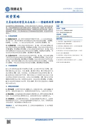 情绪跟踪第109期：交易结构的修复尚未结束