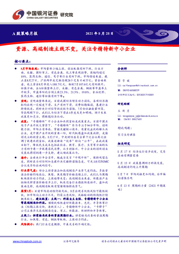 A股策略月报：资源、高端制造主线不变，关注专精特新中小企业