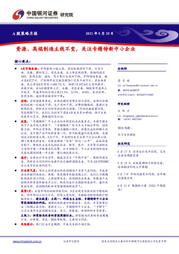 A股策略月报：资源、高端制造主线不变，关注专精特新中小企业