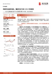 通信电子行业周观点第24期：闻泰科技趋势渐起，澜起科技引领DDR5代际替换
