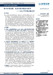 策略专题：2021年中报业绩点评-新旧世界高增，成长价值业绩分化收窄