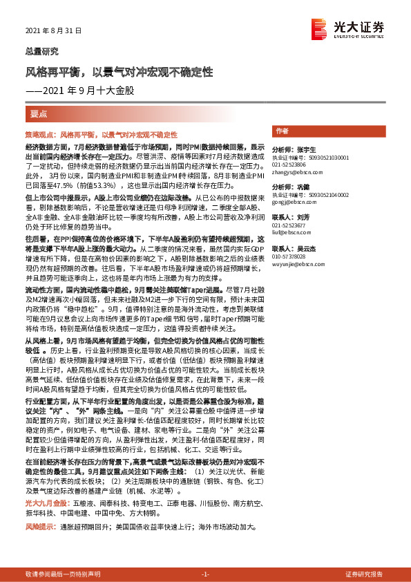 2021年9月十大金股：风格再平衡，以景气对冲宏观不确定性