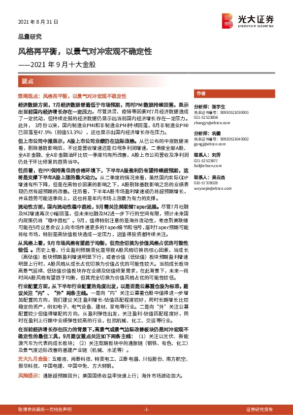 2021年9月十大金股：风格再平衡，以景气对冲宏观不确定性