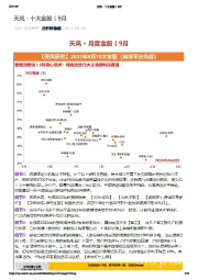 天风·月度金股|9月