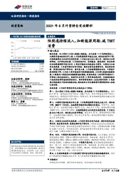 2021年8月外资持仓变动解析：陆股通持续流入，加新能源周期、减TMT消费