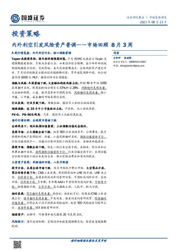 市场回顾8月3周：内外利空引发风险资产普调