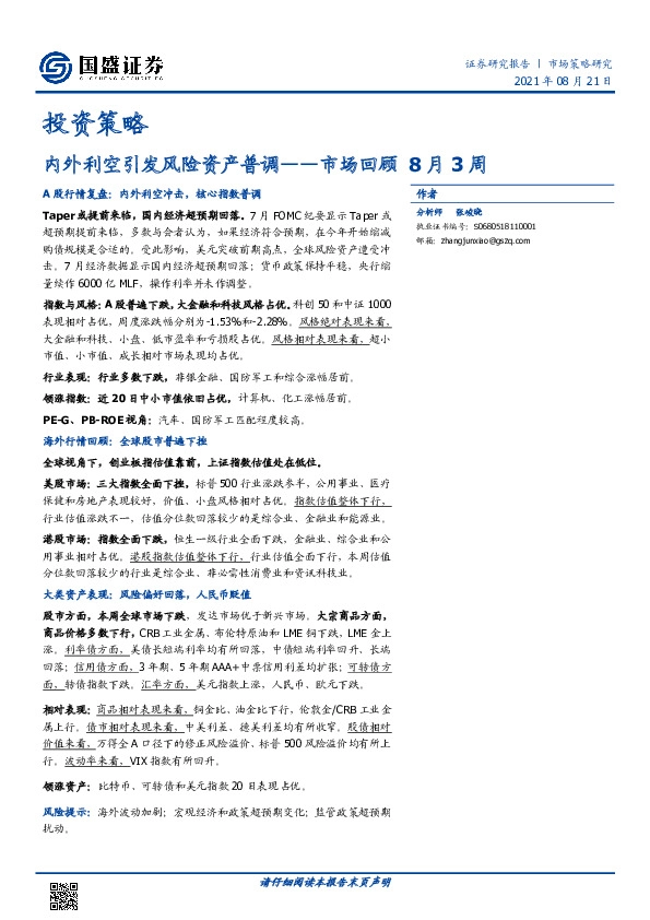 市场回顾8月3周：内外利空引发风险资产普调