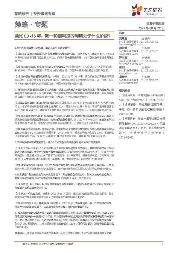 策略·专题：类比09-15年，新一轮硬科技的周期处于什么阶段？