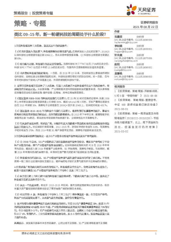 策略·专题：类比09-15年，新一轮硬科技的周期处于什么阶段？