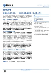 A股市场策略周报（8月第三周）：调整的级别与时长