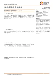 股权类资本市场周报
