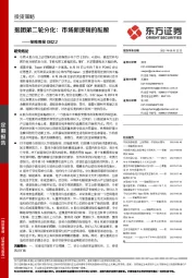 策略周报：抱团第二轮分化：市场新逻辑的酝酿