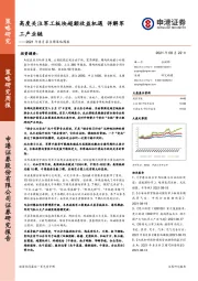 2021年8月第3周策略周报：高度关注军工板块超额收益机遇 详解军工产业链