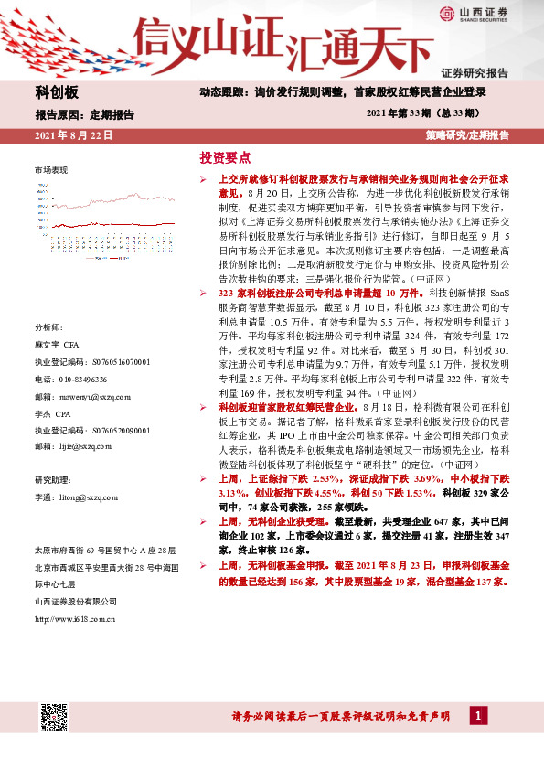 科创板定期报告：动态跟踪：询价发行规则调整，首家股权红筹民营企业登录