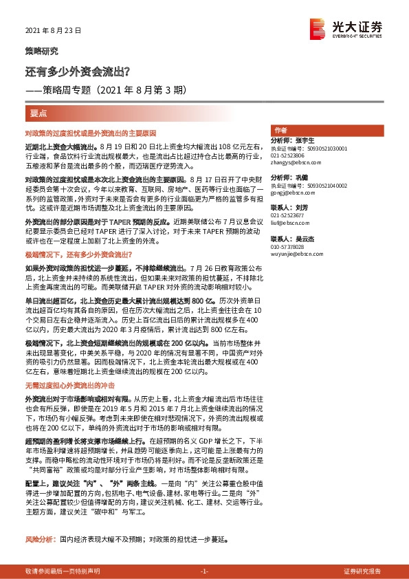策略周专题（2021年8月第3期）：还有多少外资会流出？