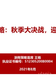 下半年策略：秋季大决战，迎科创牛市
