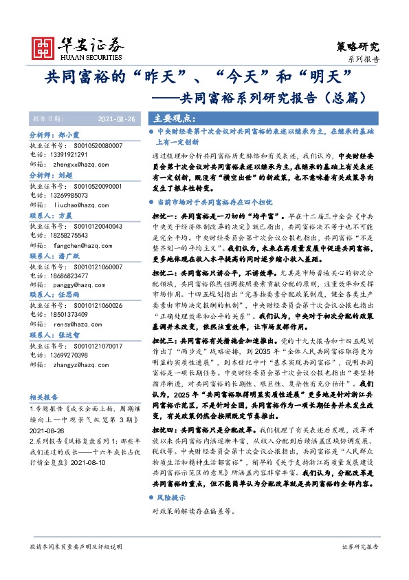 共同富裕系列研究报告(总篇)：共同富裕的“昨天”、“今天”和“明天”