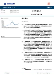 9月策略月报：防御期重结构