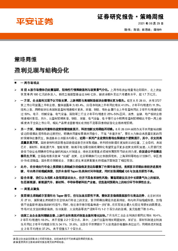 策略周报：盈利兑现与结构分化