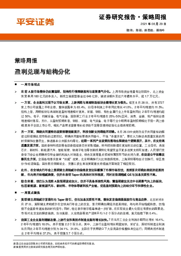 策略周报：盈利兑现与结构分化