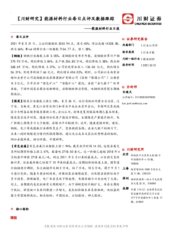 【川财研究】能源材料行业每日点评及数据跟踪