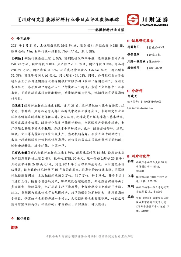 【川财研究】能源材料行业每日点评及数据跟踪
