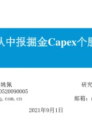 东吴策略：从中报掘金Capex个股