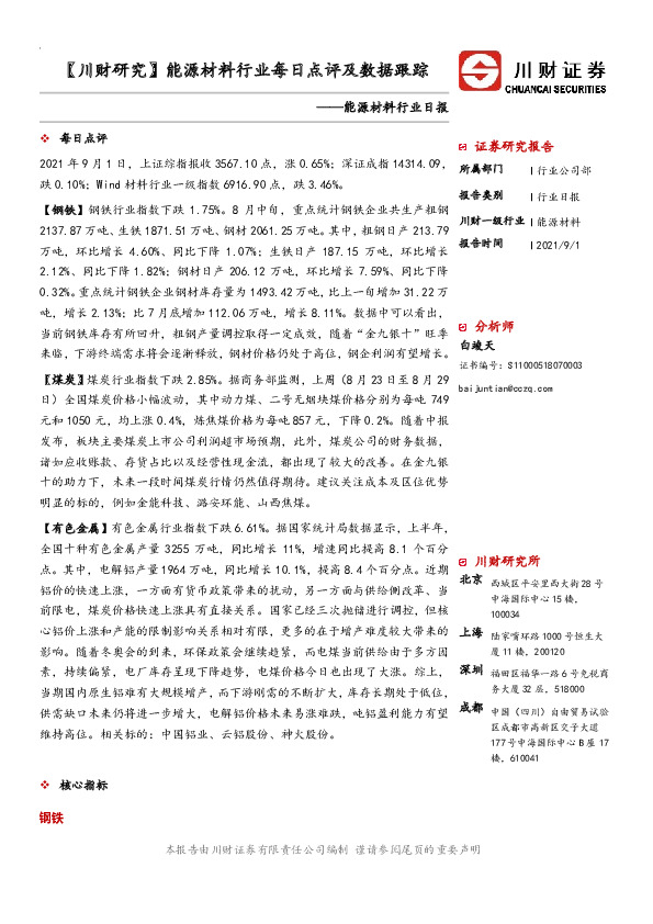 【川财研究】能源材料行业每日点评及数据跟踪