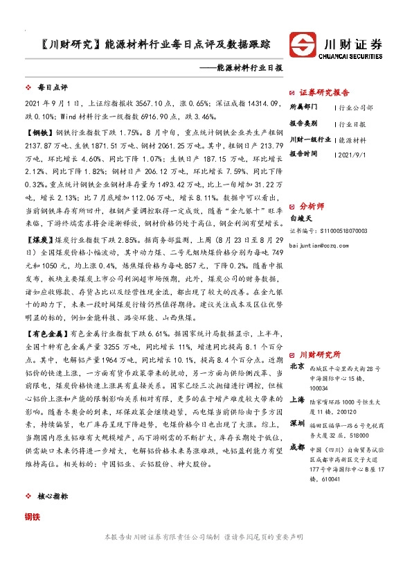 【川财研究】能源材料行业每日点评及数据跟踪