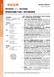 碳中和系列（二）：资本市场篇：解构绿色低碳产业在A股市场的映射