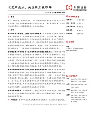 策略动态点评：北交所成立，关注新三板市场