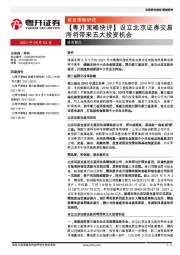 【粤开策略快评】设立北京证券交易所将带来五大投资机会