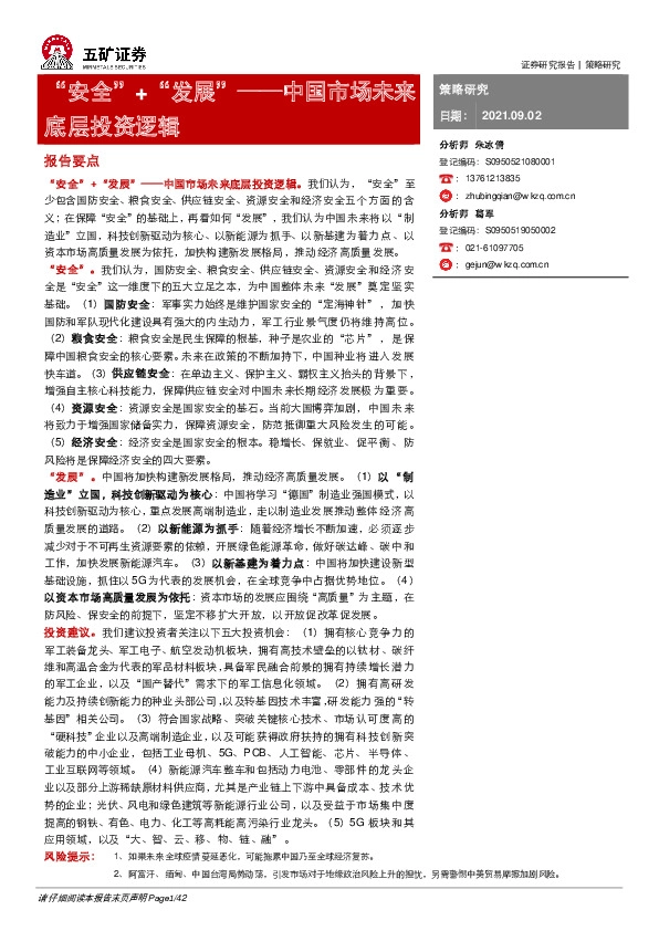 中国市场未来底层投资逻辑：“安全”+“发展”