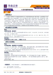 策略日报：A股有望持续走强