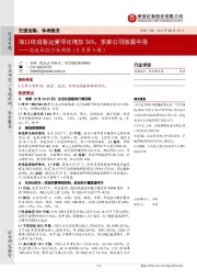 交运社服行业周报(8月第4周):海口机场客运量环比增加36%,多家公司披露中报