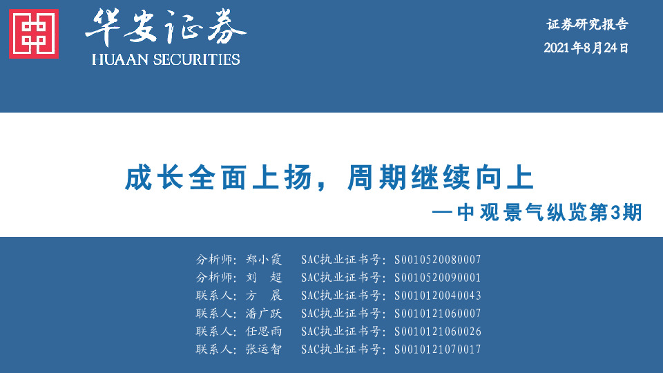 中观景气纵览第3期：成长全面上扬，周期继续向上