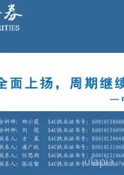 中观景气纵览第3期：成长全面上扬，周期继续向上