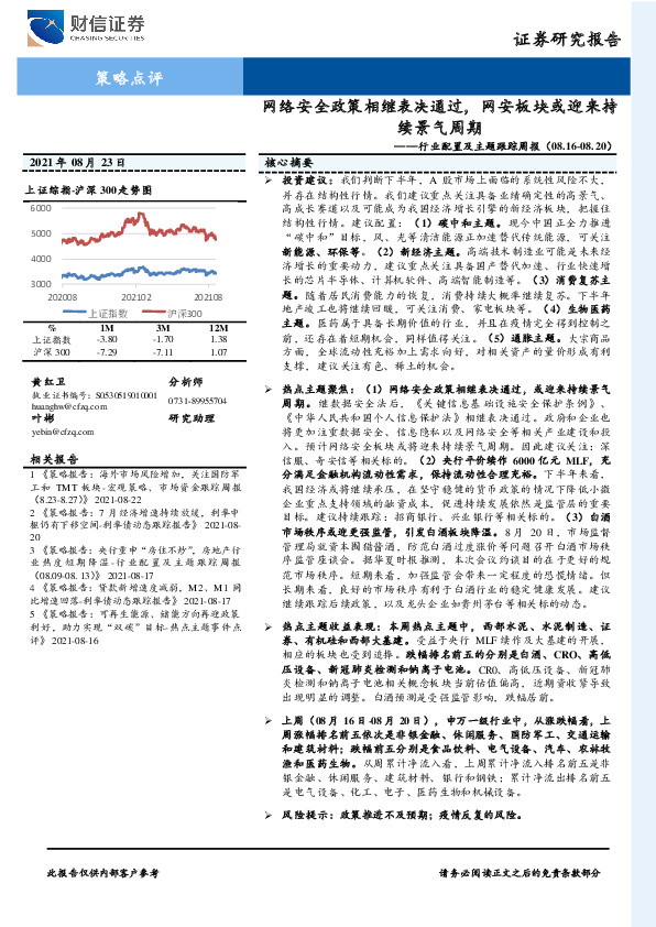 行业配置及主题跟踪周报：网络安全政策相继表决通过，网安板块或迎来持续景气周期
