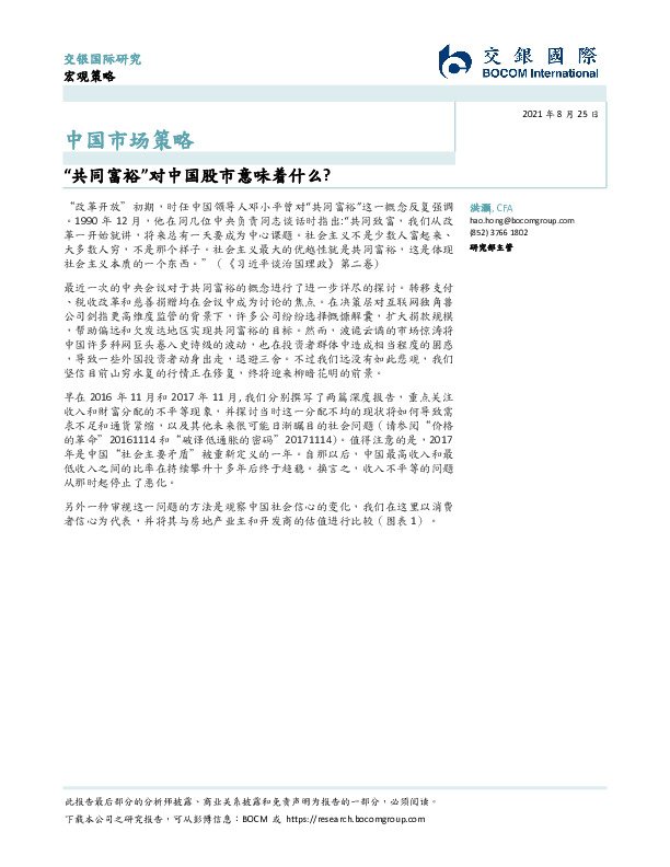 中国市场策略：“共同富裕”对中国股市意味着什么？