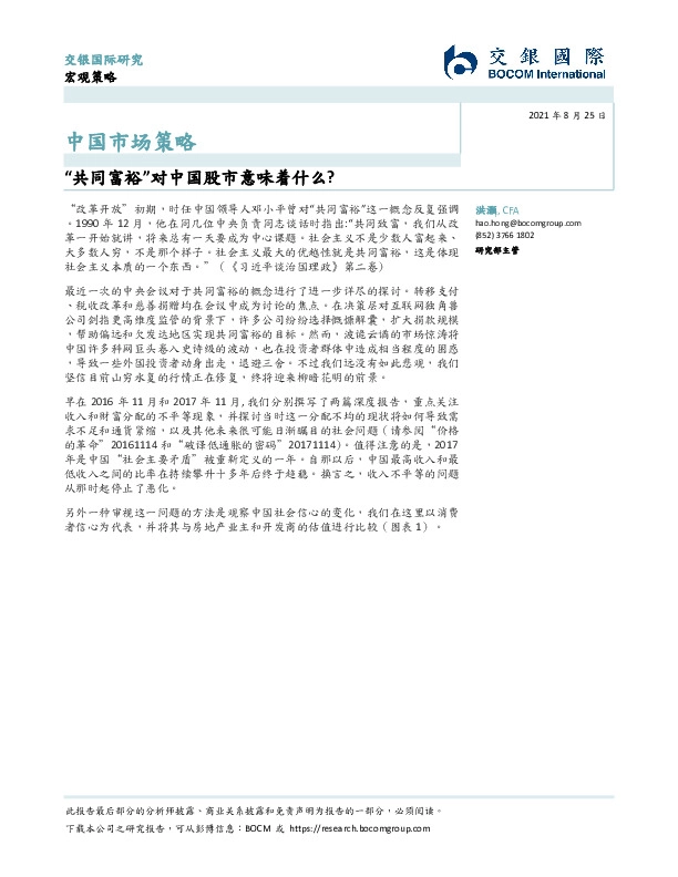 中国市场策略：“共同富裕”对中国股市意味着什么？