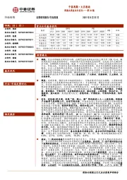 中泰周期·大宗指南第34期：周期品周度运行变化