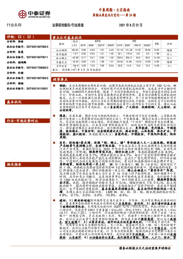 中泰周期·大宗指南第34期：周期品周度运行变化