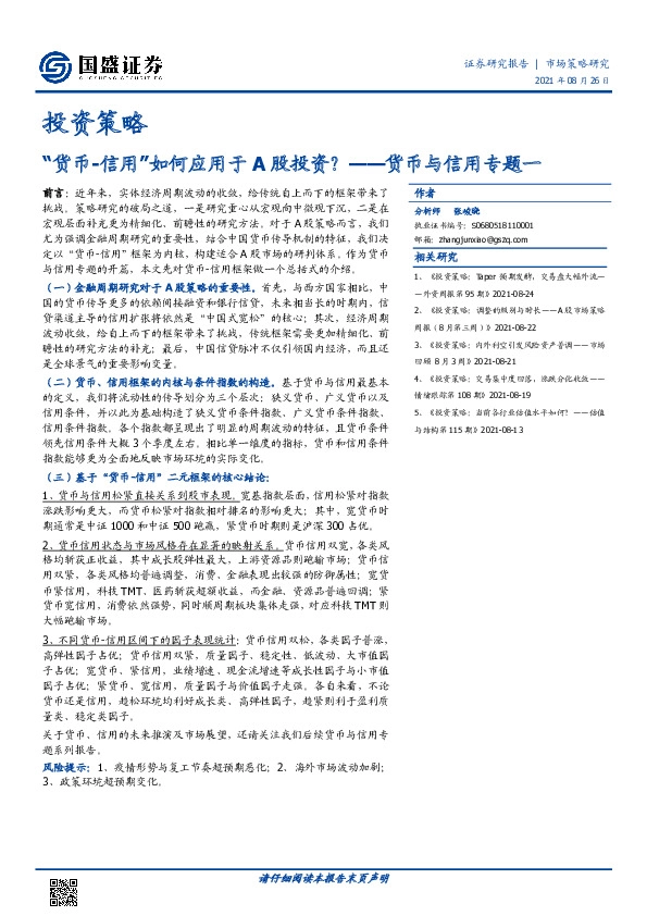 货币与信用专题一：“货币-信用”如何应用于A股投资？