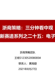 浙商策略：三分钟看中观：新股新赛道系列之二十五：电子特气