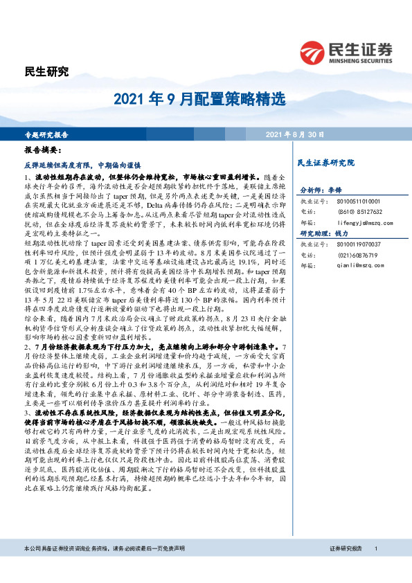 2021年9月配置策略精选