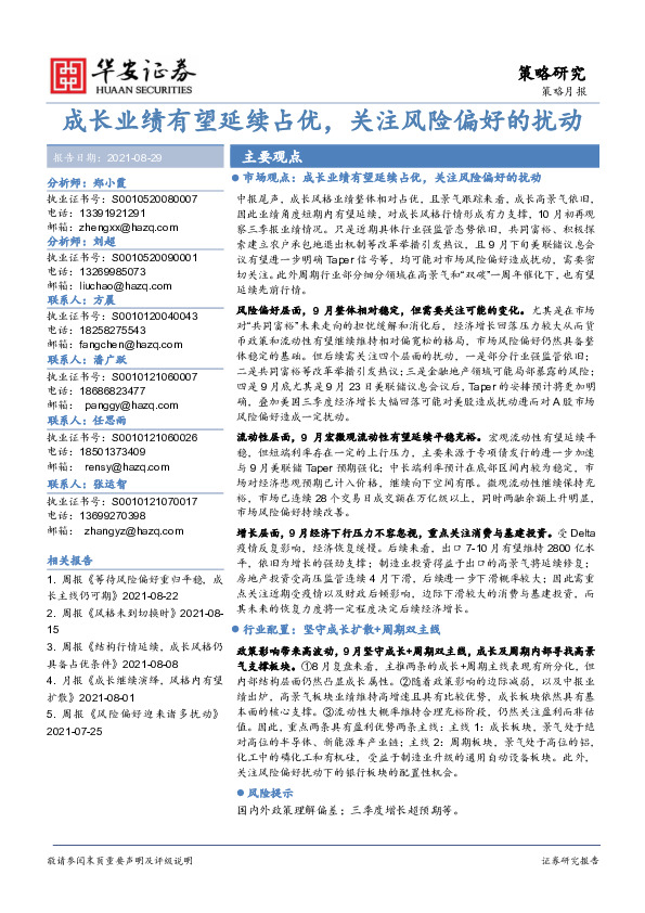 策略月报：成长业绩有望延续占优，关注风险偏好的扰动