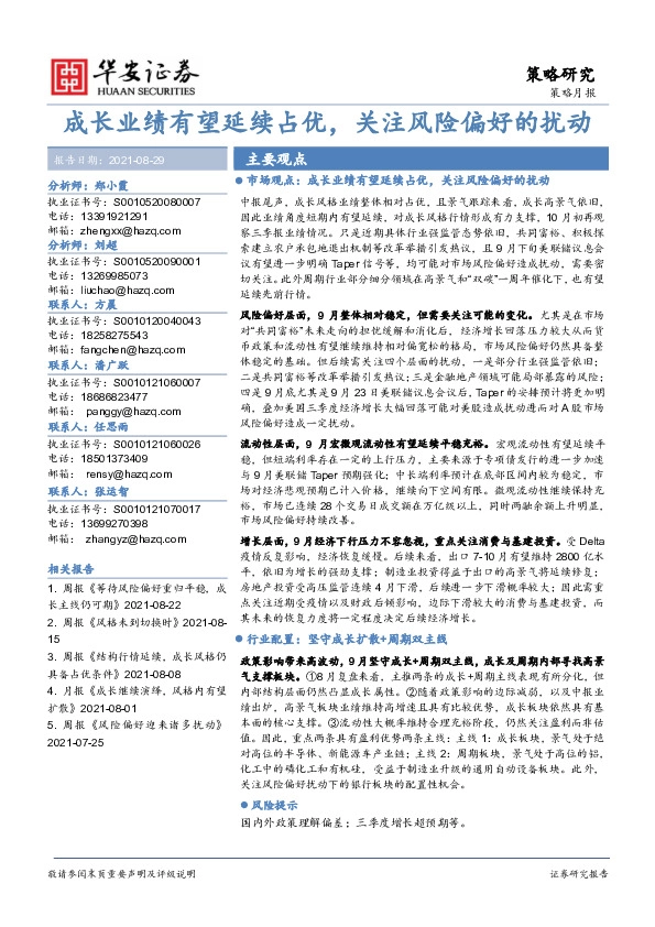 策略月报：成长业绩有望延续占优，关注风险偏好的扰动