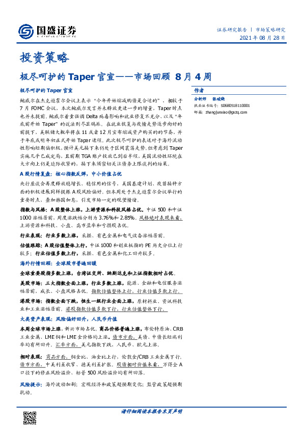 市场回顾8月4周：极尽呵护的Taper官宣