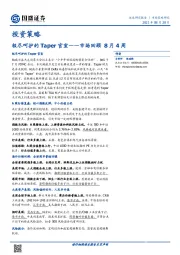市场回顾8月4周：极尽呵护的Taper官宣
