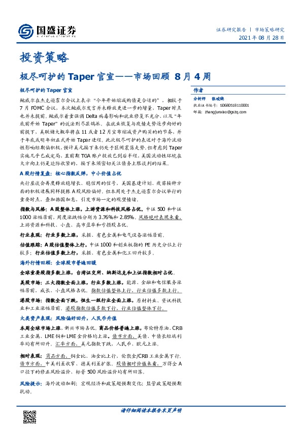 市场回顾8月4周：极尽呵护的Taper官宣